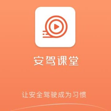 安驾课堂 安驾课堂
