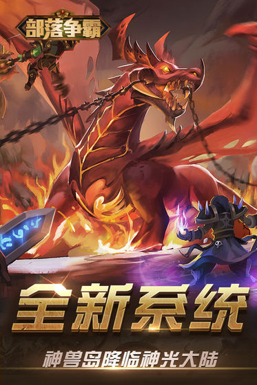 部落争霸破解版 部落争霸破解版