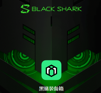 黑鲨装备箱app 黑鲨装备箱app