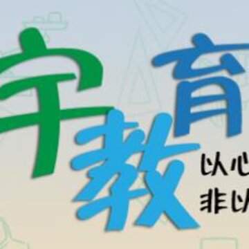 寰宇教育港 寰宇教育港