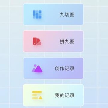 九宫格切图制作app 九宫格切图制作app