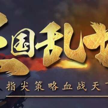 三国挂机传奇 三国挂机传奇