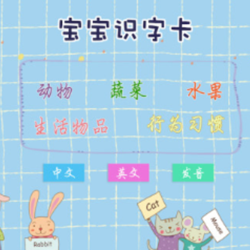 宝宝识字卡app 宝宝识字卡app