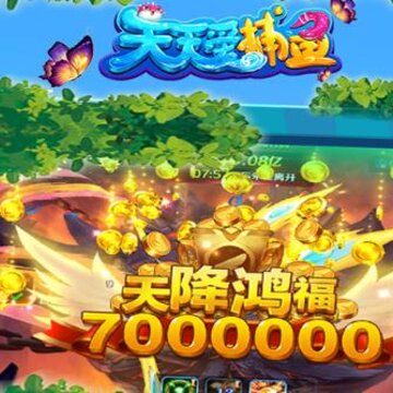 天天爱捕鱼腾讯版 天天爱捕鱼腾讯版