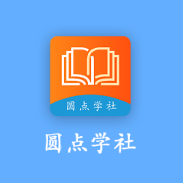 圆点学社app 圆点学社app