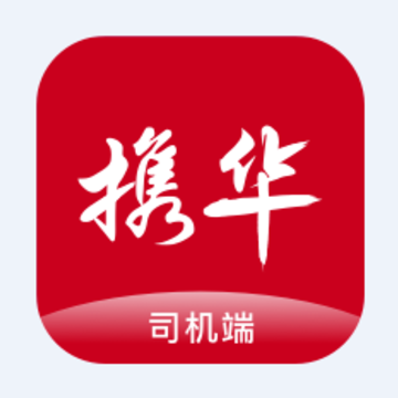 携华出行司机端app 携华出行司机端app