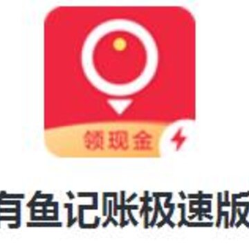 有鱼记账极速版 有鱼记账极速版