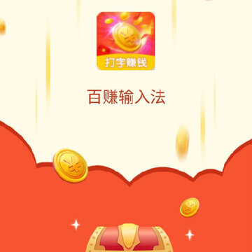 百赚输入法赚钱版app 百赚输入法赚钱版app