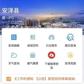 智慧安泽 智慧安泽