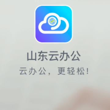 山东云办公app 山东云办公app