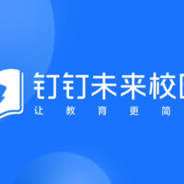 钉钉教育app 钉钉教育app