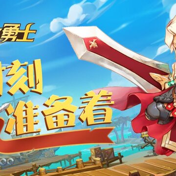 龙之勇士腾讯版 龙之勇士腾讯版