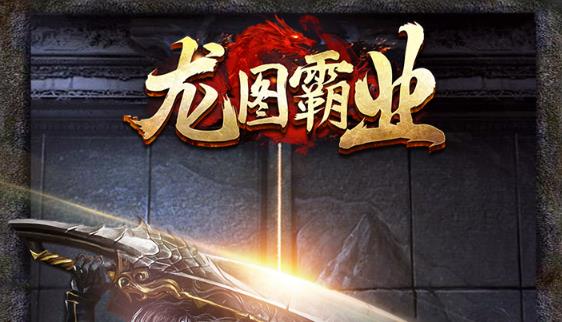 龙图霸业手游腾讯版 龙图霸业手游腾讯版