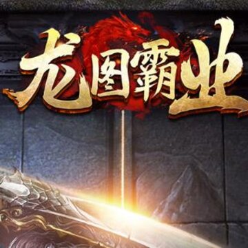 龙图霸业手游腾讯版 龙图霸业手游腾讯版