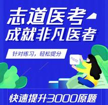 志道医考