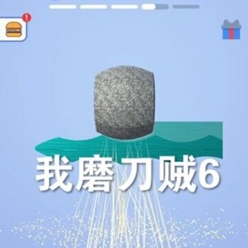 我磨刀贼6 我磨刀贼6