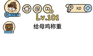 脑洞大大大101-120关怎么过 101-120关通关攻略汇总 脑洞大大大101-120关怎么过 101-120关通关攻略汇总