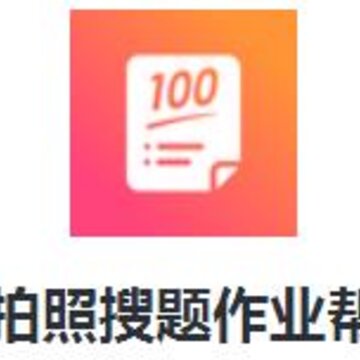 拍照搜题作业帮 拍照搜题作业帮