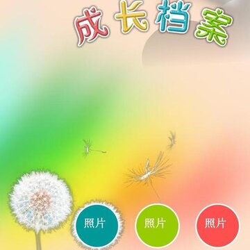 长高了-孩子成长记录软件 长高了-孩子成长记录软件