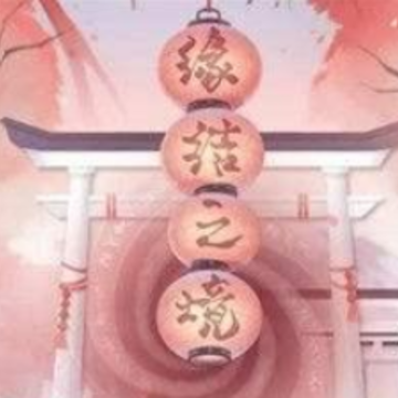 阴阳师与君结缘玩法 阴阳师与君结缘攻略 阴阳师与君结缘玩法 阴阳师与君结缘攻略