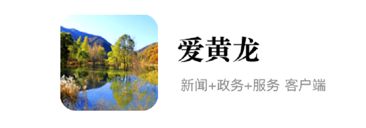 爱黄龙app 爱黄龙app