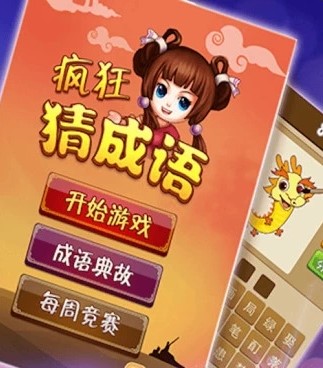 疯狂猜成语赚钱是真的吗 疯狂猜成语赚钱红包能提现吗 疯狂猜成语赚钱是真的吗 疯狂猜成语赚钱红包能提现吗