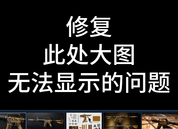 Steam���⹤��Ԥ����ͼ�޷���ʾ�޸����