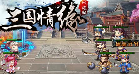 三国情缘闪耀版 三国情缘闪耀版