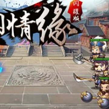三国情缘闪耀版 三国情缘闪耀版