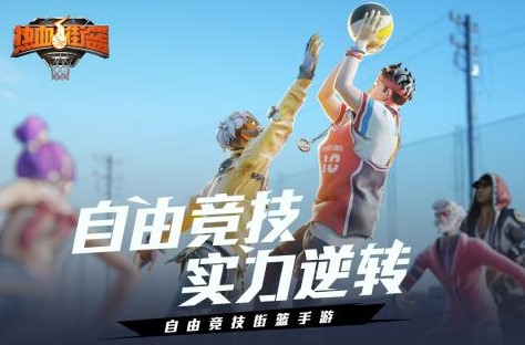 热血街篮小米版 热血街篮小米版