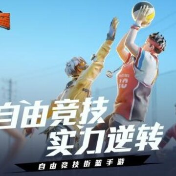 热血街篮小米版 热血街篮小米版