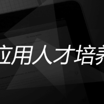 应用人才培养app 应用人才培养app