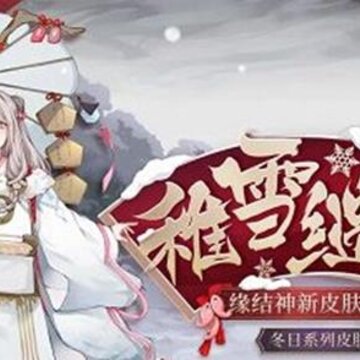 阴阳师缘结神稚雪缱绻皮肤怎么得 缘结神稚雪缱绻皮肤获取攻略 阴阳师缘结神稚雪缱绻皮肤怎么得 缘结神稚雪缱绻皮肤获取攻略