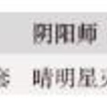 阴阳师与君结缘平民通关阵容怎么搭配 与君结缘商店兑换建议 阴阳师与君结缘平民通关阵容怎么搭配 与君结缘商店兑换建议