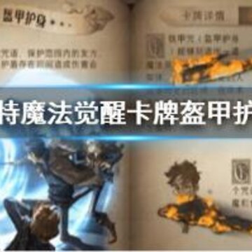 哈利波特手游盔甲护身魔咒有什么用 盔甲护身魔咒详解 哈利波特手游盔甲护身魔咒有什么用 盔甲护身魔咒详解