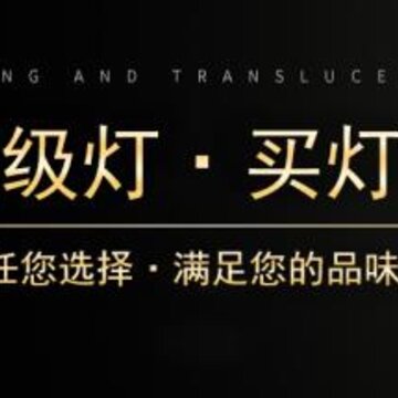 超级灯-灯具批发商城 超级灯-灯具批发商城