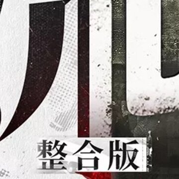 流言侦探整合版 流言侦探整合版