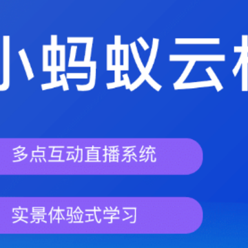 小蚂蚁云校app 小蚂蚁云校app