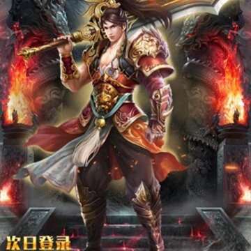 仙魔神域超变GM版 仙魔神域超变GM版