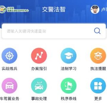 交警法智app 交警法智app