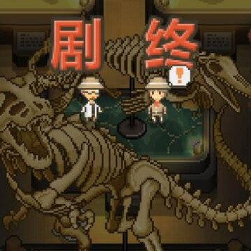 我的化石博物馆修改版 我的化石博物馆修改版