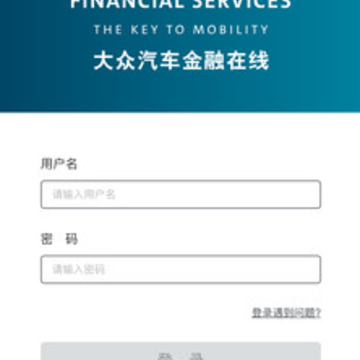 大众汽车金融app 大众汽车金融app