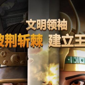 战争与文明草花版本 战争与文明草花版本
