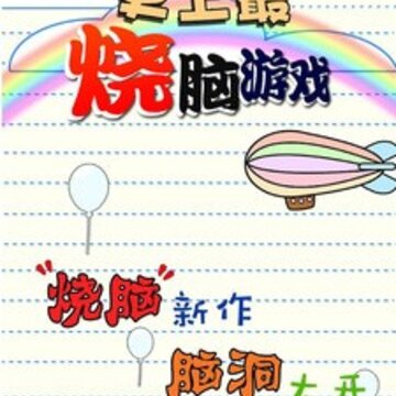 史上最烧脑游戏 史上最烧脑游戏