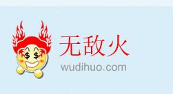无敌火 无敌火
