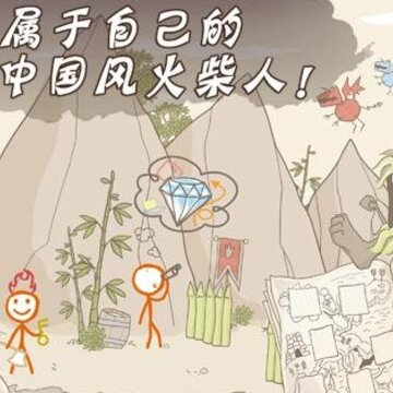 画个火柴人3 画个火柴人3