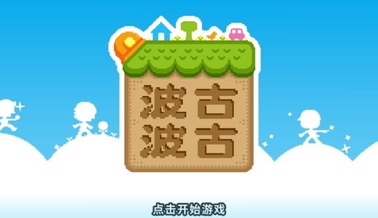 啵咕啵咕游戏 啵咕啵咕游戏