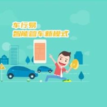 车行易管车 车行易管车