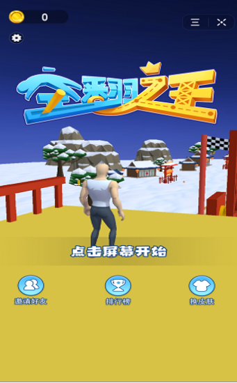 空翻之王红包版 空翻之王红包版