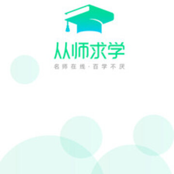 从师求学 从师求学